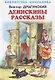 Денискины рассказы - фото 1