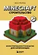Minecraft. Строительство. Иллюстрированное руководство для начинающих - фото 1
