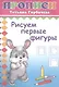 Рисуем первые фигуры. Прописи - фото 1