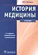 История медицины - фото 1