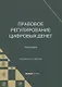Правовое регулирование цифровых денег: монография - фото 1