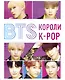 BTS. Короли K-POP - фото 1