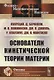 Основатели кинетической теории материи - фото 1