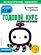 Годовой курс: для детей 3-4 лет. Продвинутый уровень (с наклейками) - фото 1