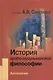 История арабо-мусульманской философии: Антология - фото 1