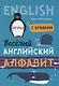 Веселый английский алфавит: Игры с буквами - фото 1