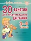 30 занятий по русскому языку для предупреждения дисграфии. 3-4классы. - фото 1