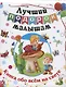 Лучший подарок малышам Книга обо всем на свете (илл. Коршунова) Литвиненко (ФГОС ДО) - фото 1