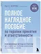 Полное наглядное пособие по терапии принятия и ответственности. Революционные методы и стратегии для содействия глубоким изменениям в поведении клиентов - фото 3
