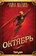 Октябрь - фото 1
