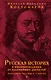 Русская история в жизнеописаниях ее главнейших деятелей. Юбилейное издание в 2 книгах - фото 1