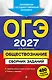 ОГЭ-2027. Обществознание. Сборник заданий: 400 заданий с ответами - фото 1