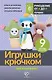 Игрушки крючком для начинающих. 9 мастер-классов - фото 1