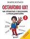 Останови их! Как справиться с обидчиками и преследователями (2-ое издание) - фото 1