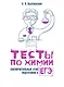 Тесты по химии: заключительный этап подготовки к ЕГЭ - фото 1