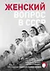 Женский вопрос в СССР: Как женщины покоряли вершины, руководили заводами и делали научные открытия - фото 1