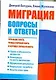 Миграция. Вопросы и ответы - фото 1
