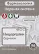 Фармаколология. Нервная система. 96 карточек - фото 1