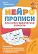 Нейропрописи для орфографической зоркости. Упражнения для развития грамотности и повышения успеваемости от нейропсихолога. Начальная школа - фото 1