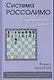 Система Россолимо.Сицилианская защита - фото 1
