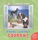 Какие бывают собаки? - фото 1