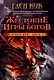 Орудия Ночи. Книга 4. Жестокие игры богов - фото 1