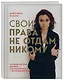 Свои права не отдам никому. Реальная история девушки, которая боролась с несправедливостью - фото 3