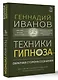 Техники гипноза: обратная сторона сознания - фото 3