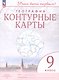 География. 9 класс. Контурные карты. ФГОС 2021 - фото 1