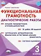 Функциональная грамотность. 3 класс. Диагностические работы - фото 1