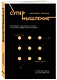 Супермышление. Как обходить ментальные ловушки и принимать эффективные решения: от бритвы Оккама до окна Овертона - фото 3