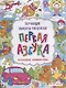 Первая азбука: книжка-раскраска - фото 1