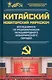 Китайский новаторский марксизм. Исследование по рационализации международного экономического порядка - фото 1