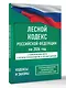 Лесной кодекс Российской Федерации на 2026 год. Со всеми изменениями, законопроектами и постановлениями судов - фото 3