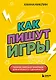 Как пишут игры. Теория, кейсы и практика для игрового сценариста - фото 1