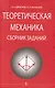 Теоретическая механика. Сборник заданий: Учебное пособие - фото 1