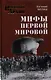 Мифы Первой мировой - фото 1
