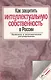 Как защитить интеллектуальную собственность в России - фото 1