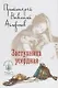 Заступница усердная - фото 1
