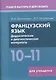 Французский язык. 10-11 классы. Дидактические и диагностические материалы. Пособие для учащихся - фото 1