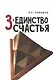 3 - единство счастья - фото 1