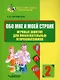 Обо мне и моей стране. Игровые занятия для любознательных второклассников: учебное пособие для внеклассной работы с учащимися 2 классов общеобразовательных школ - фото 1