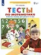 Тесты по математике. Рабочая тетрадь для детей 4-5 лет - фото 2