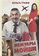 Мемуары Мойши - фото 1