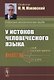 У истоков человеческого языка - фото 1