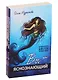 Открой в себе сверхспособности: Вы – яснознающий, Вы – ясновидящий, Вы – яснослышащий (комплект из 3-х книг) - фото 1