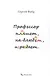 Профессор пишет, наблюдает, играет: Полное собрание сочинений клуба "Клуб". Том V - фото 1