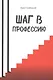 Шаг в профессию - фото 1