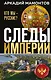 Следы империи. Кто мы - русские? (Новое оформление) - фото 1