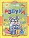 Азбука. Стихи и сказки - фото 1